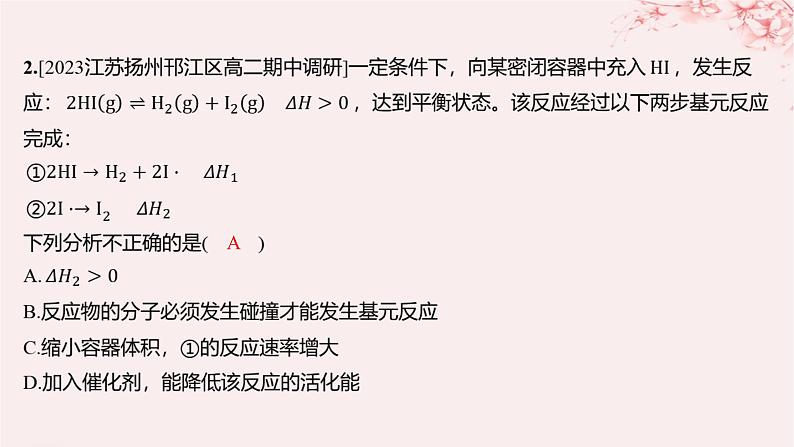 江苏专用2023_2024学年新教材高中化学专题2化学反应速率与化学平衡第一单元化学反应速率微专题5化学反应历程与化学反应速率分层作业课件苏教版选择性必修1第3页