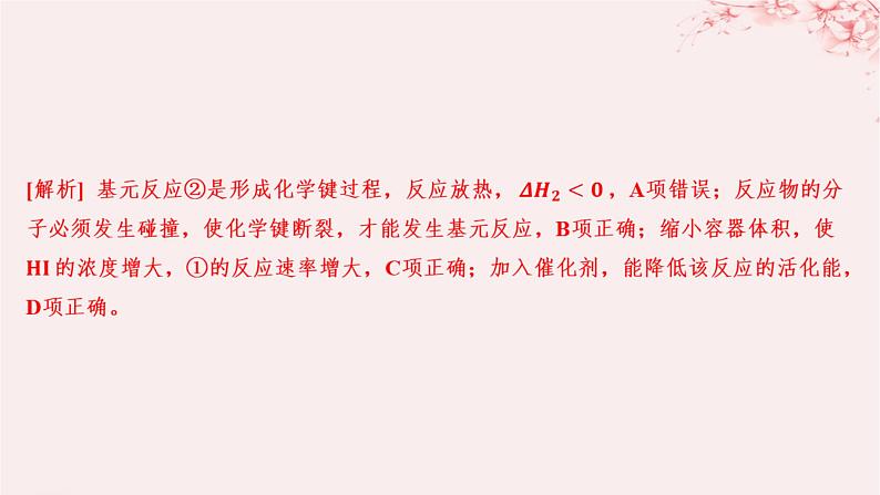 江苏专用2023_2024学年新教材高中化学专题2化学反应速率与化学平衡第一单元化学反应速率微专题5化学反应历程与化学反应速率分层作业课件苏教版选择性必修1第4页