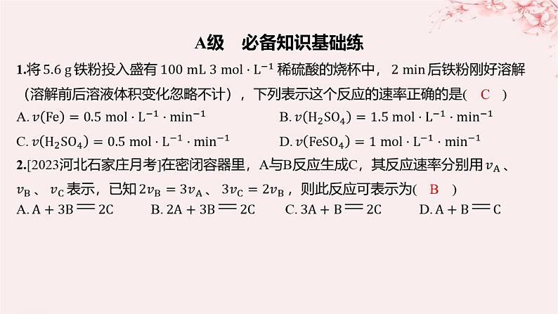 江苏专用2023_2024学年新教材高中化学专题2化学反应速率与化学平衡第一单元化学反应速率第一课时化学反应速率的表示方法分层作业课件苏教版选择性必修1第1页