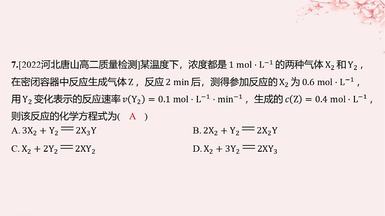 江苏专用2023_2024学年新教材高中化学专题2化学反应速率与化学平衡第一单元化学反应速率第一课时化学反应速率的表示方法分层作业课件苏教版选择性必修1第7页