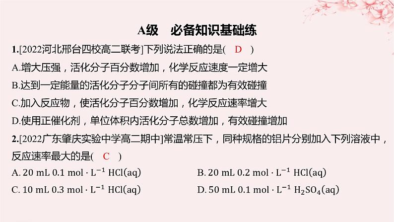 江苏专用2023_2024学年新教材高中化学专题2化学反应速率与化学平衡第一单元化学反应速率第二课时影响化学反应速率的因素分层作业课件苏教版选择性必修101