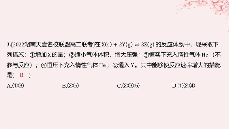 江苏专用2023_2024学年新教材高中化学专题2化学反应速率与化学平衡第一单元化学反应速率第二课时影响化学反应速率的因素分层作业课件苏教版选择性必修102