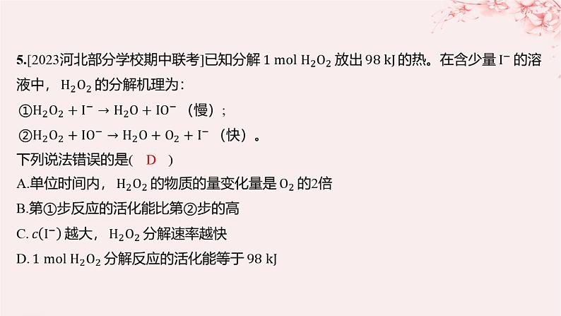 江苏专用2023_2024学年新教材高中化学专题2化学反应速率与化学平衡第一单元化学反应速率第二课时影响化学反应速率的因素分层作业课件苏教版选择性必修104