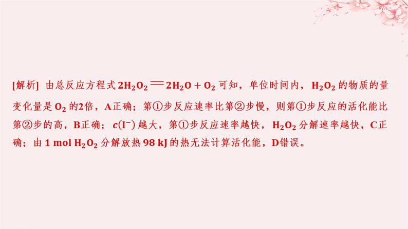 江苏专用2023_2024学年新教材高中化学专题2化学反应速率与化学平衡第一单元化学反应速率第二课时影响化学反应速率的因素分层作业课件苏教版选择性必修105