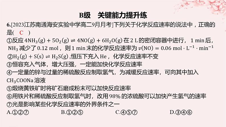 江苏专用2023_2024学年新教材高中化学专题2化学反应速率与化学平衡第一单元化学反应速率第二课时影响化学反应速率的因素分层作业课件苏教版选择性必修106