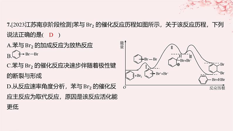 江苏专用2023_2024学年新教材高中化学专题2化学反应速率与化学平衡第一单元化学反应速率第二课时影响化学反应速率的因素分层作业课件苏教版选择性必修108