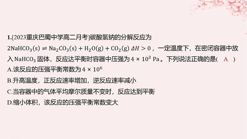 江苏专用2023_2024学年新教材高中化学专题2化学反应速率与化学平衡第二单元化学反应的方向与限度微专题6压强平衡常数及其应用分层作业课件苏教版选择性必修101