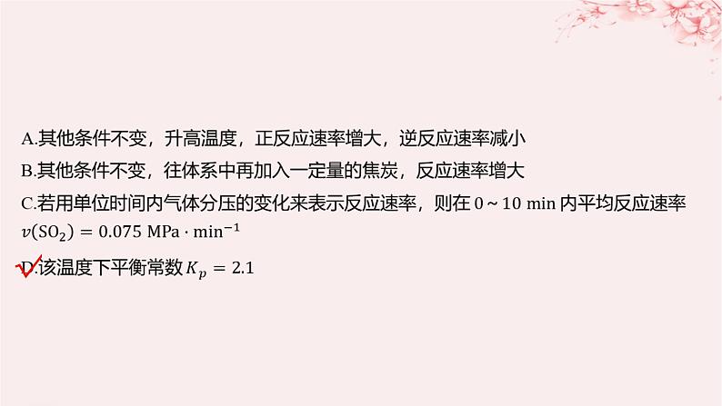 江苏专用2023_2024学年新教材高中化学专题2化学反应速率与化学平衡第二单元化学反应的方向与限度微专题6压强平衡常数及其应用分层作业课件苏教版选择性必修103