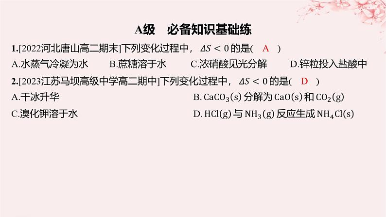 江苏专用2023_2024学年新教材高中化学专题2化学反应速率与化学平衡第二单元化学反应的方向与限度第一课时化学反应的方向分层作业课件苏教版选择性必修101