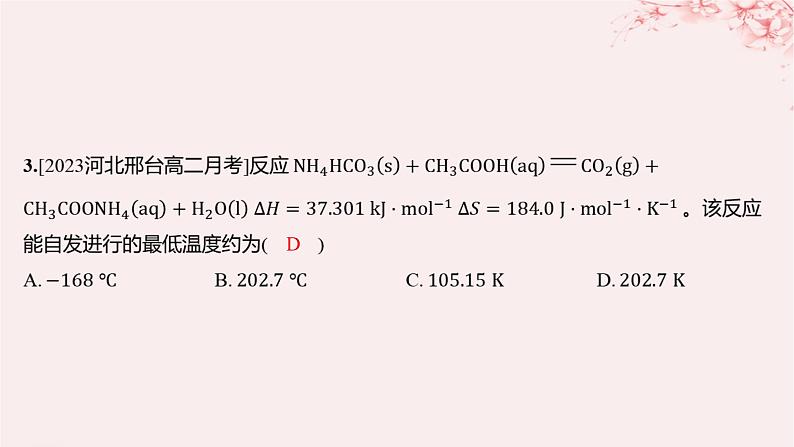 江苏专用2023_2024学年新教材高中化学专题2化学反应速率与化学平衡第二单元化学反应的方向与限度第一课时化学反应的方向分层作业课件苏教版选择性必修102