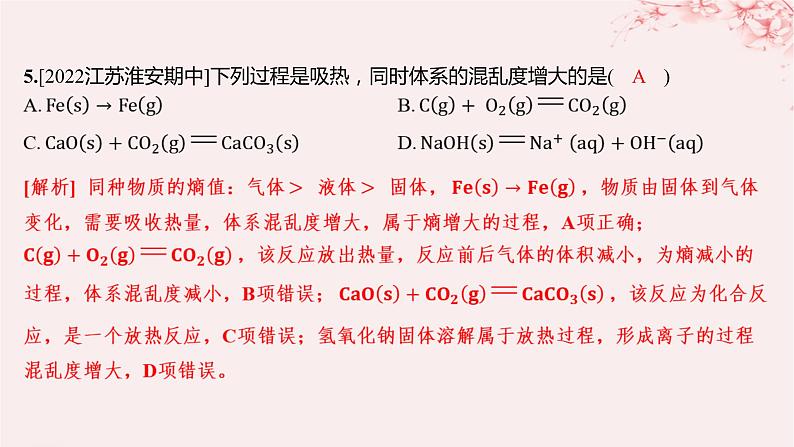 江苏专用2023_2024学年新教材高中化学专题2化学反应速率与化学平衡第二单元化学反应的方向与限度第一课时化学反应的方向分层作业课件苏教版选择性必修104