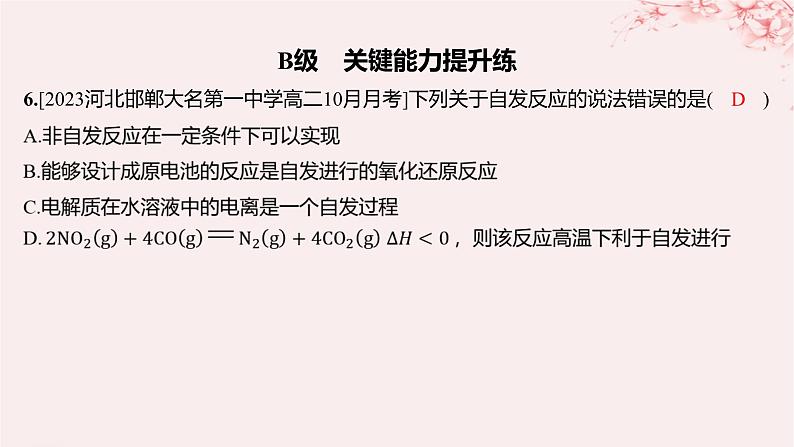 江苏专用2023_2024学年新教材高中化学专题2化学反应速率与化学平衡第二单元化学反应的方向与限度第一课时化学反应的方向分层作业课件苏教版选择性必修105