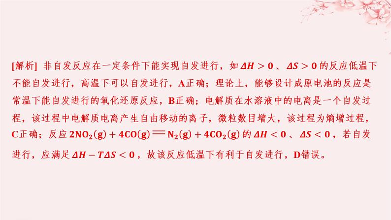 江苏专用2023_2024学年新教材高中化学专题2化学反应速率与化学平衡第二单元化学反应的方向与限度第一课时化学反应的方向分层作业课件苏教版选择性必修106