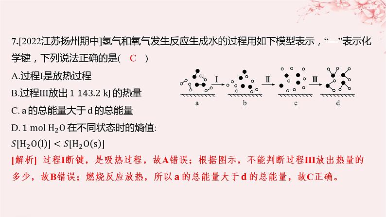 江苏专用2023_2024学年新教材高中化学专题2化学反应速率与化学平衡第二单元化学反应的方向与限度第一课时化学反应的方向分层作业课件苏教版选择性必修107