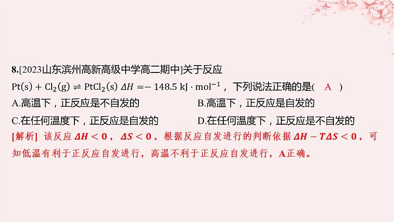 江苏专用2023_2024学年新教材高中化学专题2化学反应速率与化学平衡第二单元化学反应的方向与限度第一课时化学反应的方向分层作业课件苏教版选择性必修108