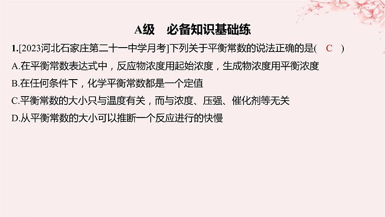 江苏专用2023_2024学年新教材高中化学专题2化学反应速率与化学平衡第二单元化学反应的方向与限度第三课时化学平衡常数分层作业课件苏教版选择性必修1第1页