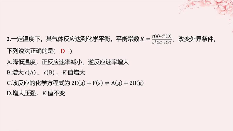 江苏专用2023_2024学年新教材高中化学专题2化学反应速率与化学平衡第二单元化学反应的方向与限度第三课时化学平衡常数分层作业课件苏教版选择性必修1第2页