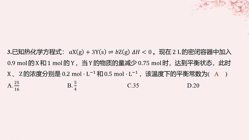 江苏专用2023_2024学年新教材高中化学专题2化学反应速率与化学平衡第二单元化学反应的方向与限度第三课时化学平衡常数分层作业课件苏教版选择性必修1第3页