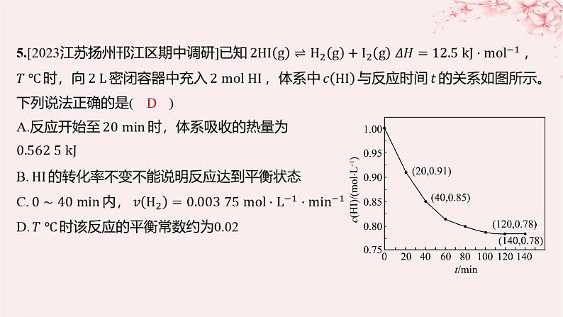 江苏专用2023_2024学年新教材高中化学专题2化学反应速率与化学平衡第二单元化学反应的方向与限度第三课时化学平衡常数分层作业课件苏教版选择性必修1第5页