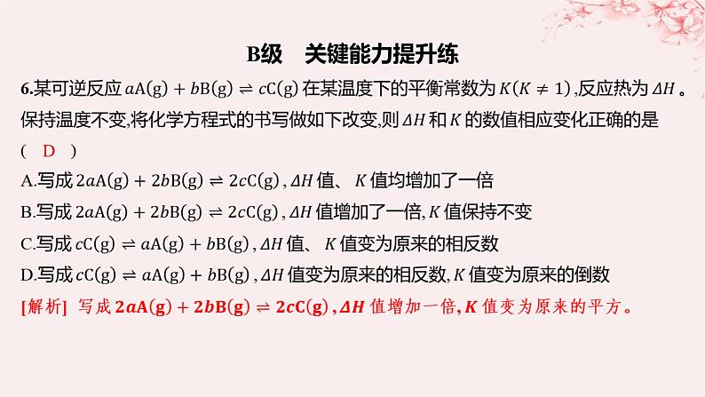 江苏专用2023_2024学年新教材高中化学专题2化学反应速率与化学平衡第二单元化学反应的方向与限度第三课时化学平衡常数分层作业课件苏教版选择性必修1第7页