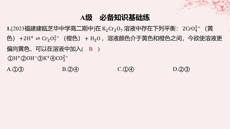 江苏专用2023_2024学年新教材高中化学专题2化学反应速率与化学平衡第三单元化学平衡的移动第一课时浓度压强变化对化学平衡的影响分层作业课件苏教版选择性必修101