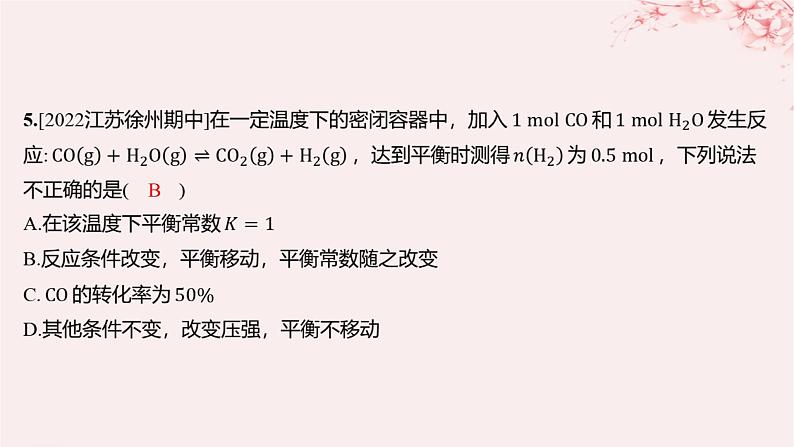 江苏专用2023_2024学年新教材高中化学专题2化学反应速率与化学平衡第三单元化学平衡的移动第一课时浓度压强变化对化学平衡的影响分层作业课件苏教版选择性必修104