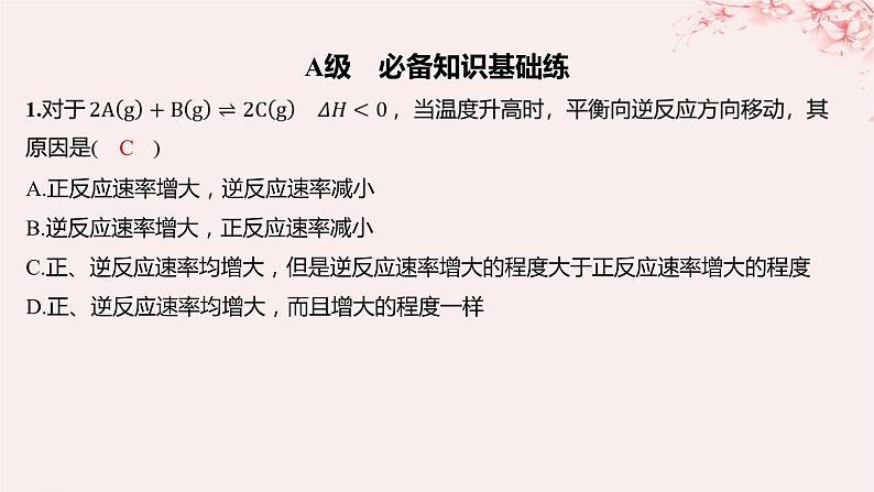 江苏专用2023_2024学年新教材高中化学专题2化学反应速率与化学平衡第三单元化学平衡的移动第二课时温度变化对化学平衡的影响勒夏特列原理分层作业课件苏教版选择性必修101