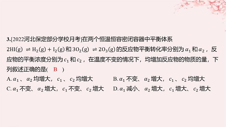 江苏专用2023_2024学年新教材高中化学专题2化学反应速率与化学平衡第三单元化学平衡的移动第二课时温度变化对化学平衡的影响勒夏特列原理分层作业课件苏教版选择性必修104