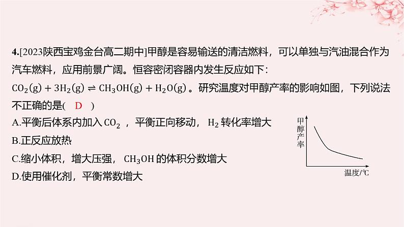 江苏专用2023_2024学年新教材高中化学专题2化学反应速率与化学平衡第三单元化学平衡的移动第二课时温度变化对化学平衡的影响勒夏特列原理分层作业课件苏教版选择性必修105