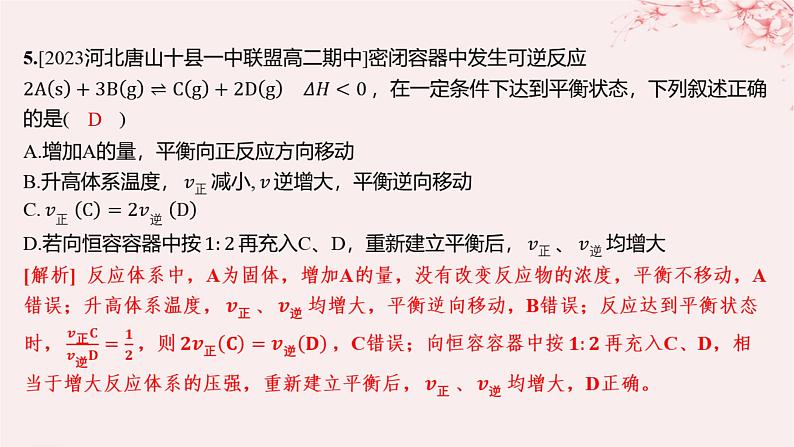 江苏专用2023_2024学年新教材高中化学专题2化学反应速率与化学平衡第三单元化学平衡的移动第二课时温度变化对化学平衡的影响勒夏特列原理分层作业课件苏教版选择性必修106