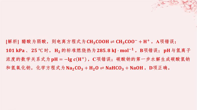 江苏专用2023_2024学年新教材高中化学专题3水溶液中的离子反应测评课件苏教版选择性必修103