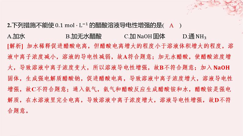 江苏专用2023_2024学年新教材高中化学专题3水溶液中的离子反应第一单元弱电解质的电离平衡微专题8电解质溶液的导电性分层作业课件苏教版选择性必修102