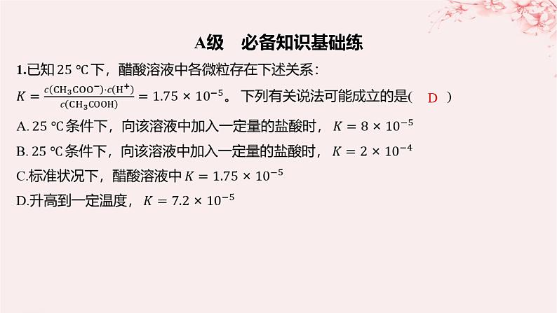 江苏专用2023_2024学年新教材高中化学专题3水溶液中的离子反应第一单元弱电解质的电离平衡第二课时电离平衡常数强酸与弱酸的比较分层作业课件苏教版选择性必修101