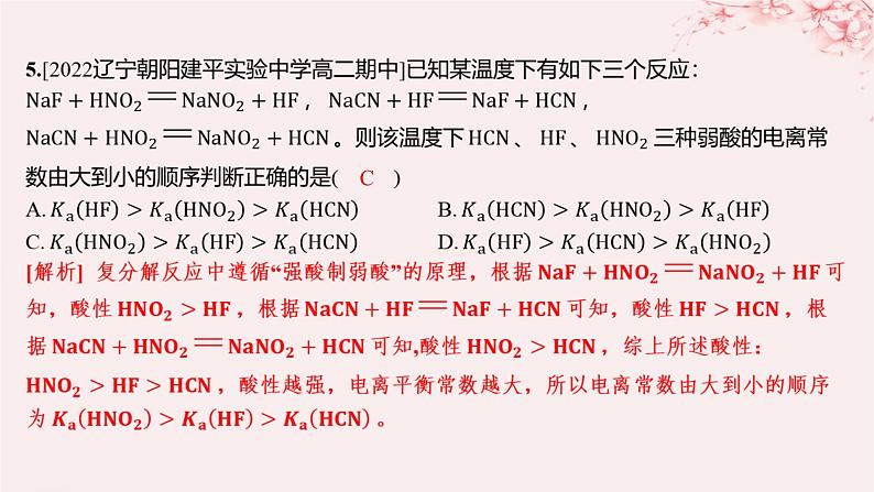 江苏专用2023_2024学年新教材高中化学专题3水溶液中的离子反应第一单元弱电解质的电离平衡第二课时电离平衡常数强酸与弱酸的比较分层作业课件苏教版选择性必修105