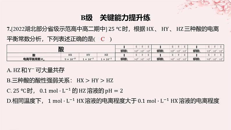 江苏专用2023_2024学年新教材高中化学专题3水溶液中的离子反应第一单元弱电解质的电离平衡第二课时电离平衡常数强酸与弱酸的比较分层作业课件苏教版选择性必修108