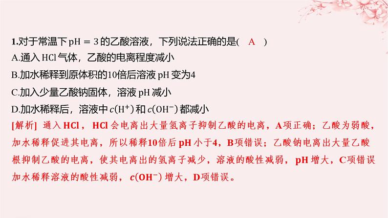 江苏专用2023_2024学年新教材高中化学专题3水溶液中的离子反应第二单元溶液的酸碱性微专题9溶液pH的计算方法分层作业课件苏教版选择性必修101