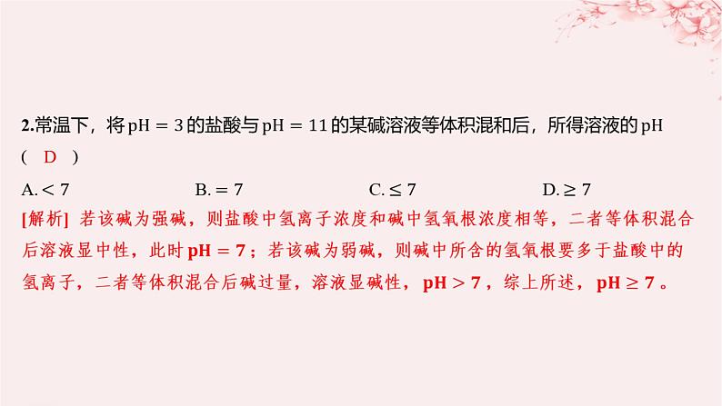 江苏专用2023_2024学年新教材高中化学专题3水溶液中的离子反应第二单元溶液的酸碱性微专题9溶液pH的计算方法分层作业课件苏教版选择性必修102