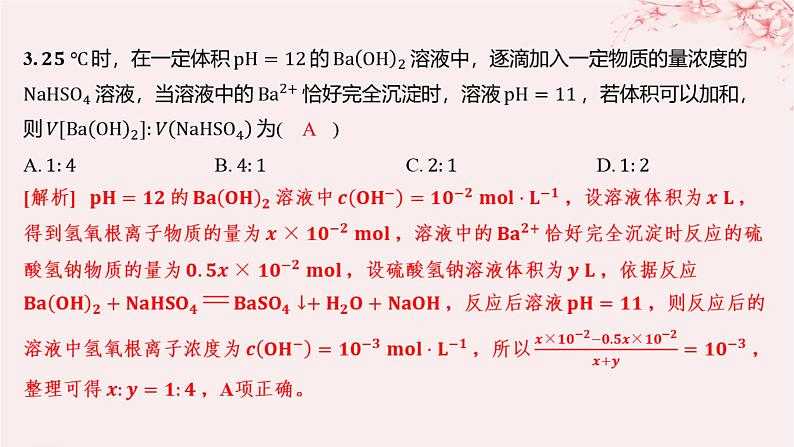 江苏专用2023_2024学年新教材高中化学专题3水溶液中的离子反应第二单元溶液的酸碱性微专题9溶液pH的计算方法分层作业课件苏教版选择性必修103