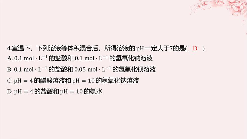 江苏专用2023_2024学年新教材高中化学专题3水溶液中的离子反应第二单元溶液的酸碱性微专题9溶液pH的计算方法分层作业课件苏教版选择性必修104