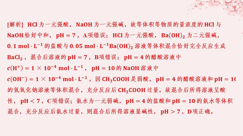 江苏专用2023_2024学年新教材高中化学专题3水溶液中的离子反应第二单元溶液的酸碱性微专题9溶液pH的计算方法分层作业课件苏教版选择性必修105