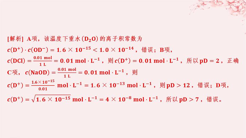 江苏专用2023_2024学年新教材高中化学专题3水溶液中的离子反应第二单元溶液的酸碱性微专题9溶液pH的计算方法分层作业课件苏教版选择性必修107