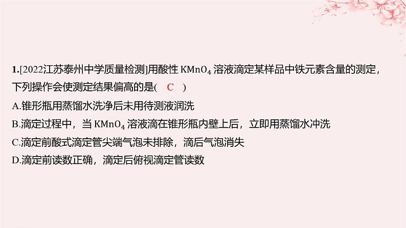江苏专用2023_2024学年新教材高中化学专题3水溶液中的离子反应第二单元溶液的酸碱性微专题10氧化还原反应滴定分层作业课件苏教版选择性必修101