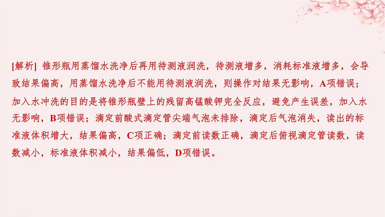江苏专用2023_2024学年新教材高中化学专题3水溶液中的离子反应第二单元溶液的酸碱性微专题10氧化还原反应滴定分层作业课件苏教版选择性必修102