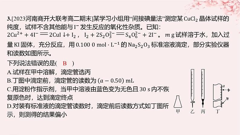 江苏专用2023_2024学年新教材高中化学专题3水溶液中的离子反应第二单元溶液的酸碱性微专题10氧化还原反应滴定分层作业课件苏教版选择性必修105