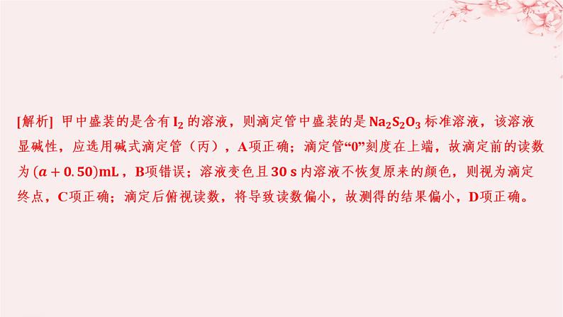 江苏专用2023_2024学年新教材高中化学专题3水溶液中的离子反应第二单元溶液的酸碱性微专题10氧化还原反应滴定分层作业课件苏教版选择性必修106