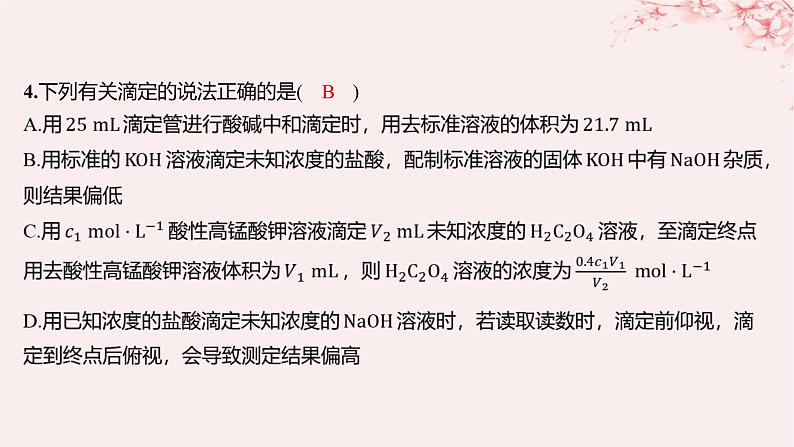 江苏专用2023_2024学年新教材高中化学专题3水溶液中的离子反应第二单元溶液的酸碱性微专题10氧化还原反应滴定分层作业课件苏教版选择性必修107