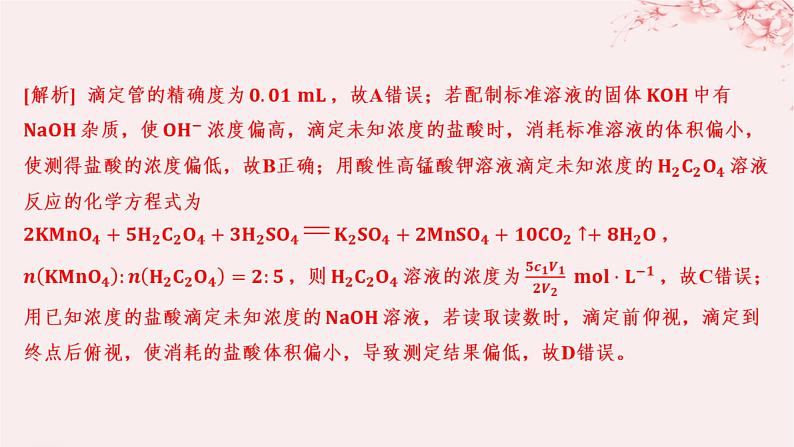 江苏专用2023_2024学年新教材高中化学专题3水溶液中的离子反应第二单元溶液的酸碱性微专题10氧化还原反应滴定分层作业课件苏教版选择性必修108