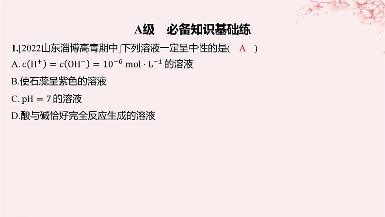 江苏专用2023_2024学年新教材高中化学专题3水溶液中的离子反应第二单元溶液的酸碱性第一课时溶液的酸碱性与pH分层作业课件苏教版选择性必修1第1页