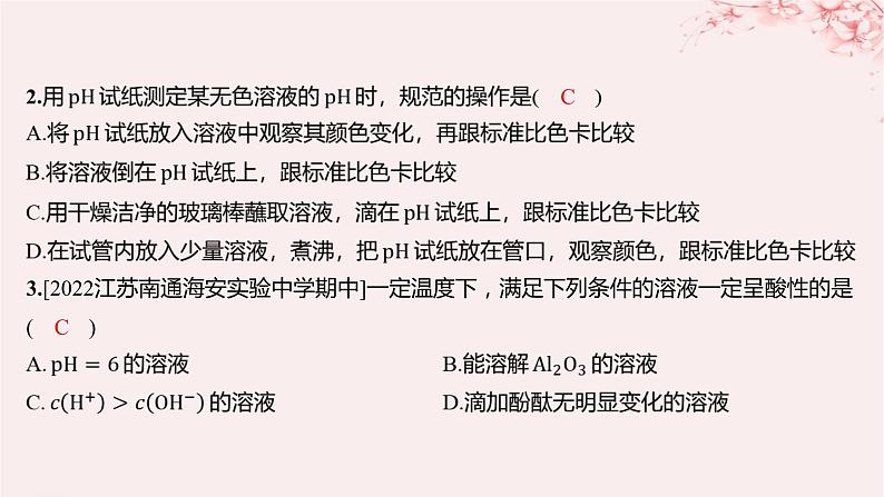 江苏专用2023_2024学年新教材高中化学专题3水溶液中的离子反应第二单元溶液的酸碱性第一课时溶液的酸碱性与pH分层作业课件苏教版选择性必修1第2页