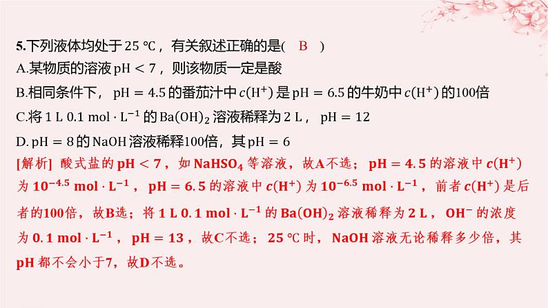 江苏专用2023_2024学年新教材高中化学专题3水溶液中的离子反应第二单元溶液的酸碱性第一课时溶液的酸碱性与pH分层作业课件苏教版选择性必修1第4页